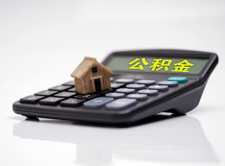 鸡西离职后可以异地办理住房公积金提取吗？