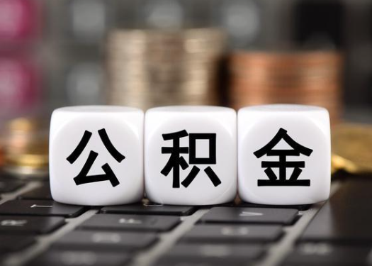 鸡西离职后公积金可以自动转移吗？