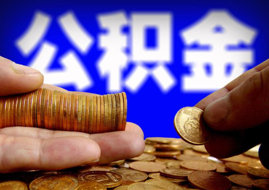 鸡西2025年公积金提取新规