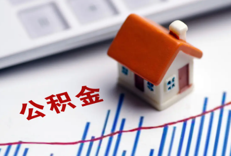 鸡西离职后，公积金处理需知