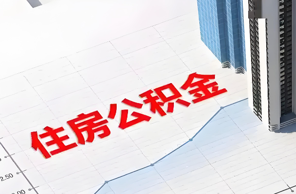 鸡西如何正确选择公积金代办机构？