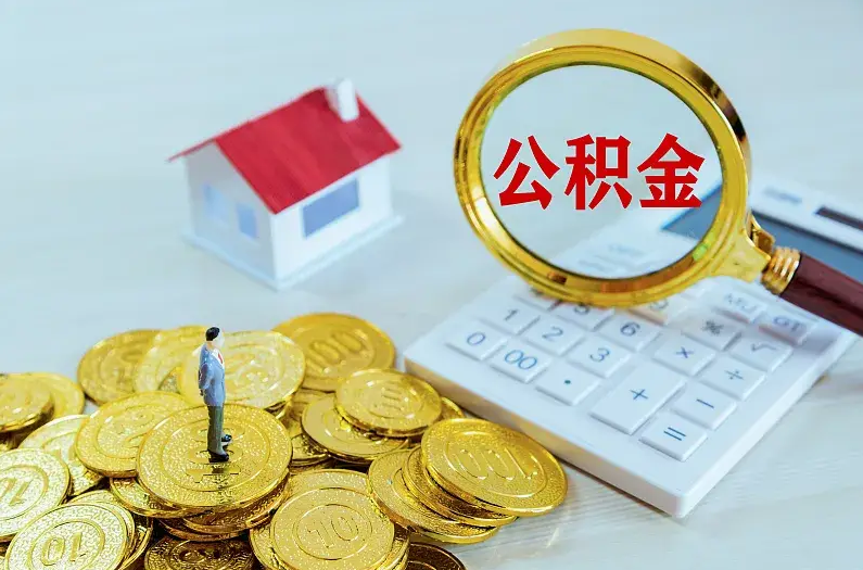 鸡西2025年住房公积金政策主要调整要点