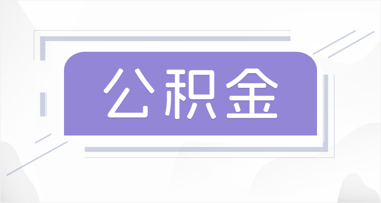 鸡西在职公积金提取最高提取额度是多少？
