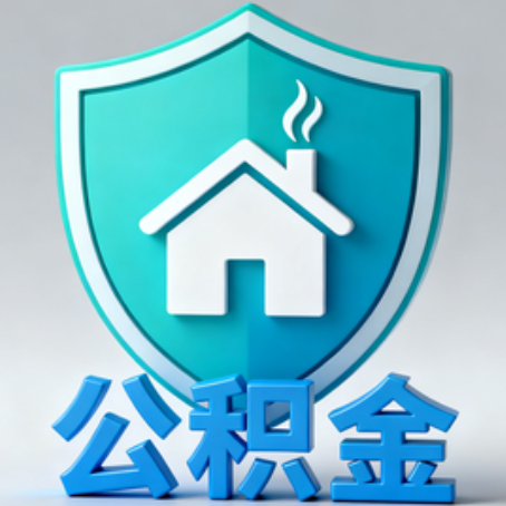 鸡西【科普】公积金不止能买房！2025年这些隐藏功能你知道吗？