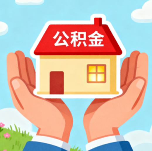 鸡西公积金代办的5个隐藏好处，很多人不知道