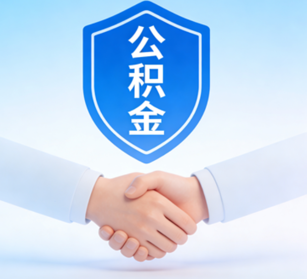 鸡西可提取公积金支付首付款！