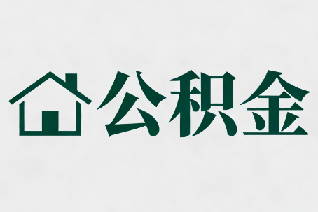 鸡西公积金大修提取规范详解