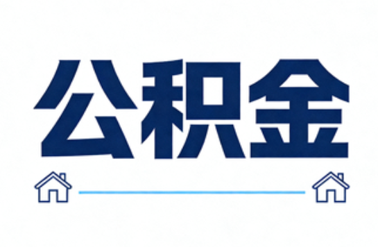 鸡西公积金租房提取进入普惠化新阶段
