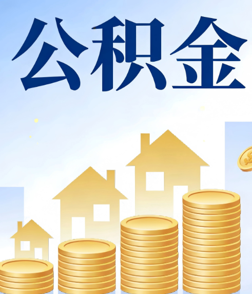 鸡西合规为上：新规下公积金提取的核心风险与规范化操作指引