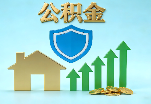 鸡西当前住房公积金提取条件分类指南与政策趋势