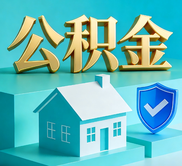 鸡西公积金代办全攻略