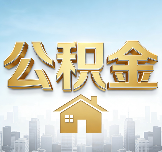 鸡西公积金代办服务对百姓的重要性