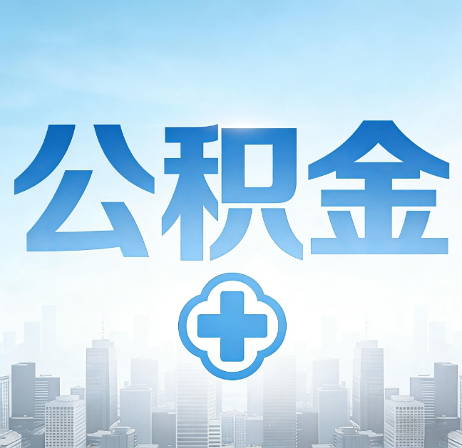 鸡西公积金代办，更适合哪些人？