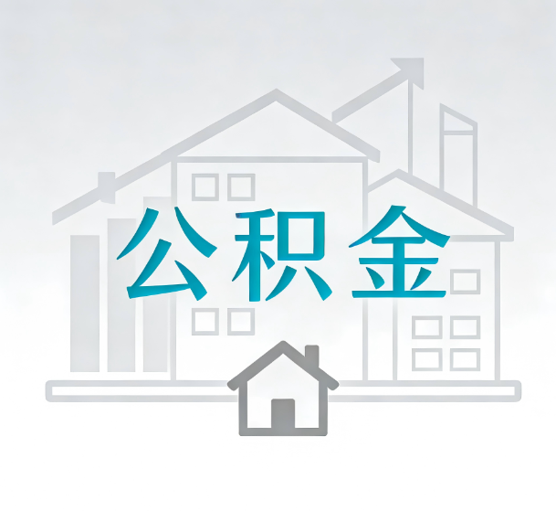 鸡西对一个公积金代办公司来说吸引客户的点是哪些