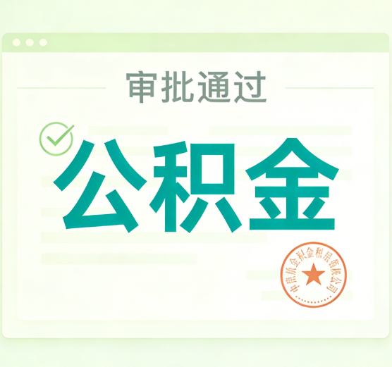 鸡西公积金代办的意义