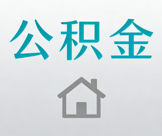 鸡西公积金代办流程全攻略：委托他人办理的规范与要求