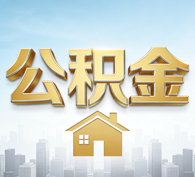 鸡西公积金代办行业加速洗牌：合规化与数字化成生存关键