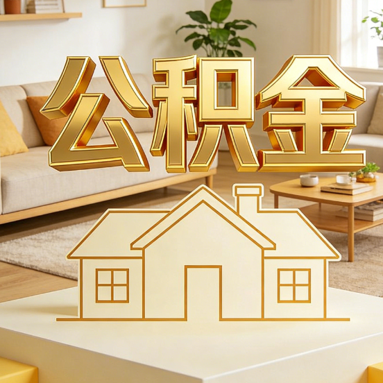 鸡西公积金代办服务升级：从“跑腿”到“智办”，专业服务成新刚