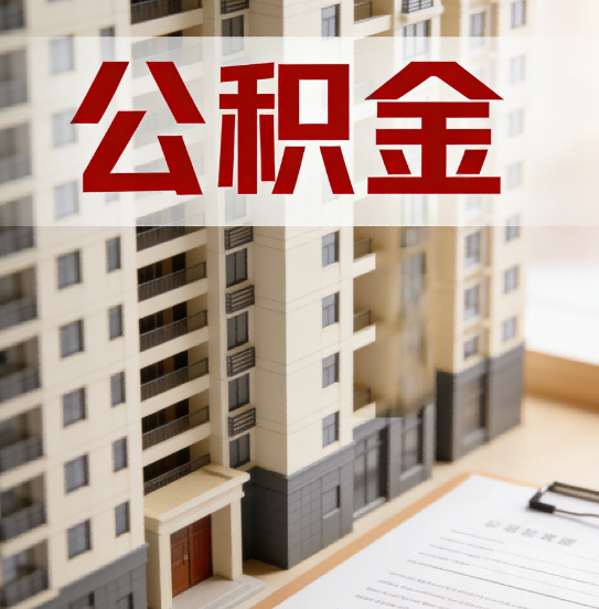 鸡西公积金代办行业新生态：从“跑腿中介”到“生活管家”的进化之路