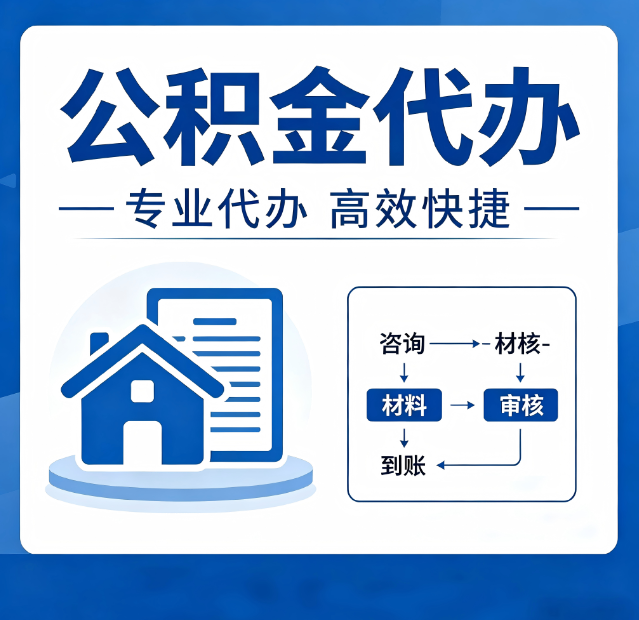 鸡西公积金代办真的有用吗？算一笔时间账，你就明白了