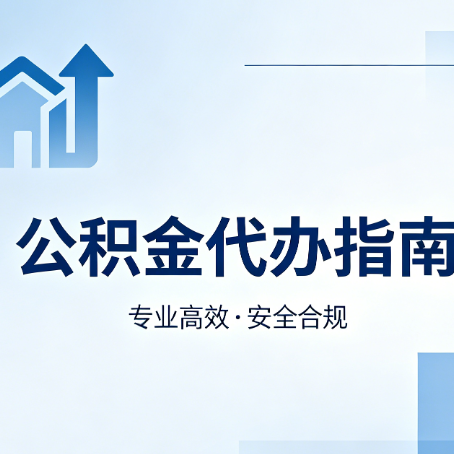 鸡西公积金代办服务,真的有必要吗?这些好处你可能还不知道