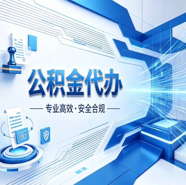鸡西公积金代办，哪些人最需要？这3类人群其实都在悄悄用