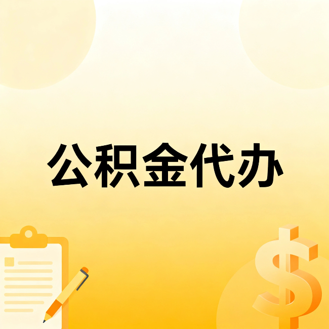 鸡西公积金代办：这六种情况，找人办比自已办更划算
