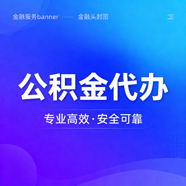 鸡西公积金代办：五个常见的认识误区，一次说清楚