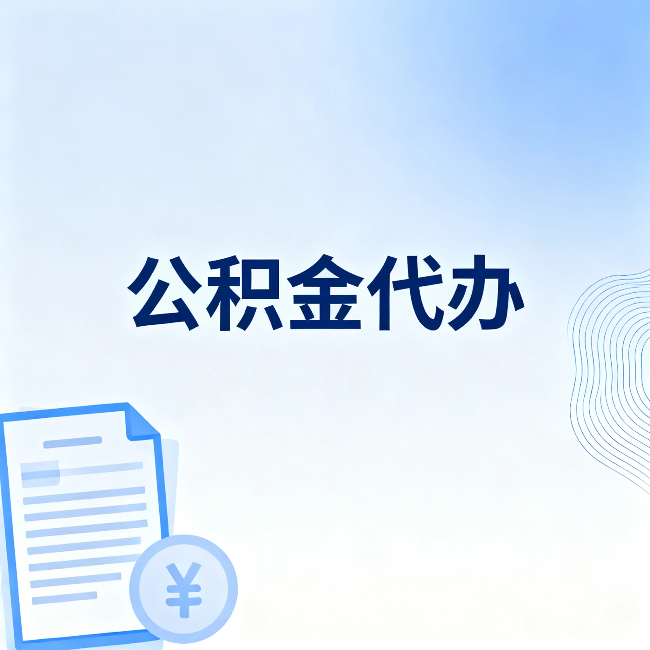 鸡西公积金代办：一个真实案例告诉你差在哪
