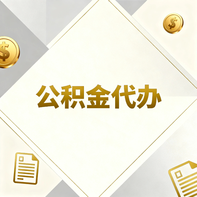 鸡西公积金代办：五个你最关心的问题，一次答完