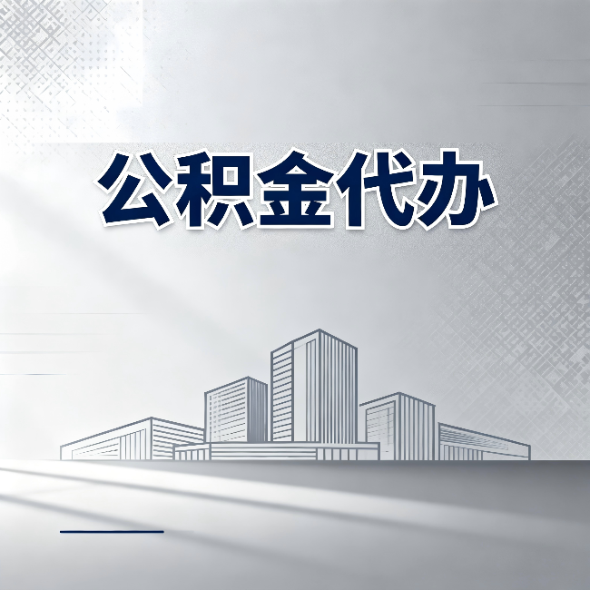 鸡西公积金代办：为什么越来越多的人选择找人办