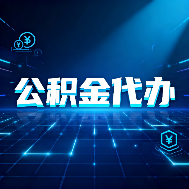 鸡西公积金代办：这几种情况自己办最亏，找人办最赚