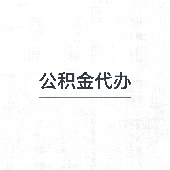鸡西公积金代办：能帮你省下的不只是时间