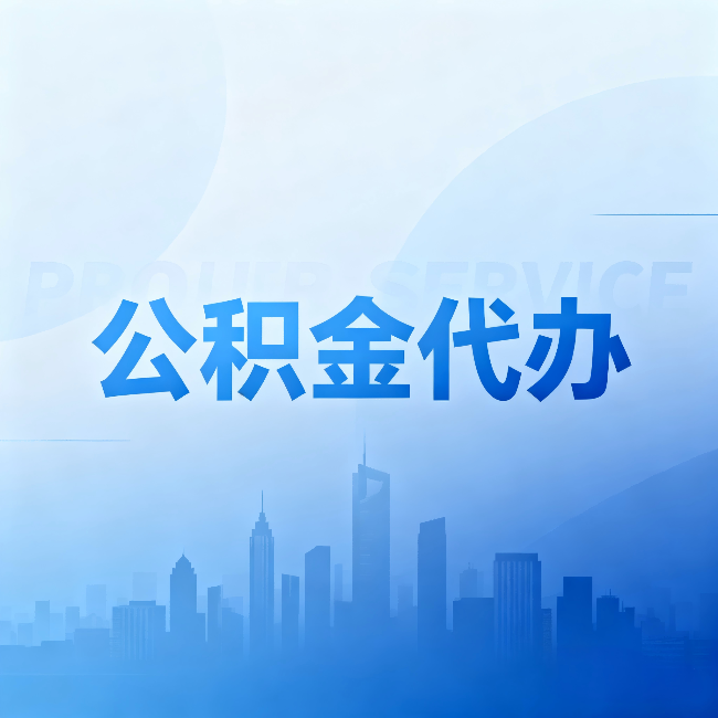 鸡西公积金代办：省钱、省时、省心，三个维度算清真实账本