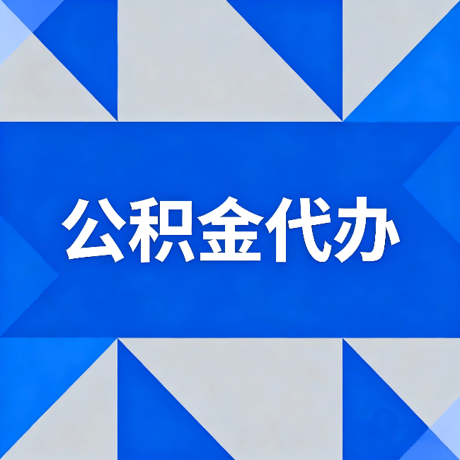 鸡西公积金代办：哪些人不适合找代办
