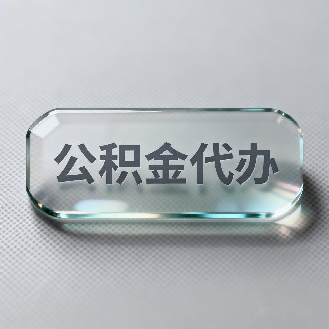 鸡西公积金代办：不被退回的秘诀，其实就三点