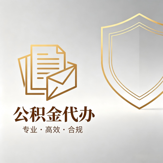 鸡西公积金代办：材料准备的门道，你自己很难摸清