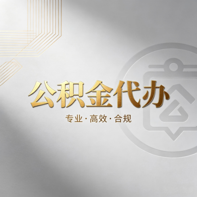 鸡西公积金代办：着急用钱时，找人办比你硬撑快多少
