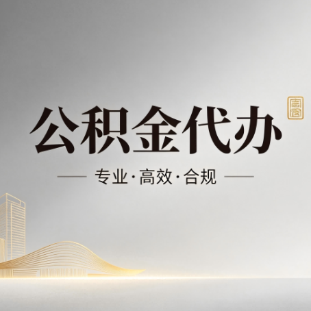 鸡西公积金代办：从开始到到账，一个完整流程图