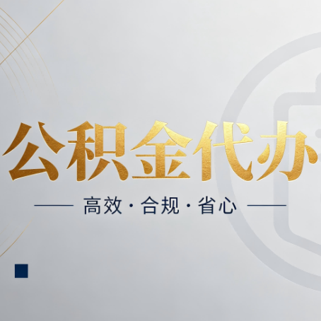 鸡西公积金代办：自己办和找人办，到底差在哪