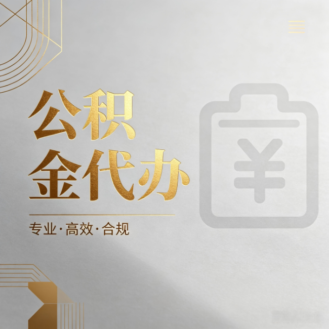 鸡西公积金代办：为什么正规机构不能承诺“百分百成功”