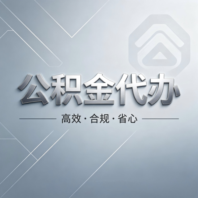 鸡西公积金代办：从开始到到账，真实时间线
