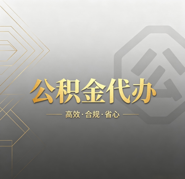 鸡西公积金代办：哪些城市和业务最适合找人办