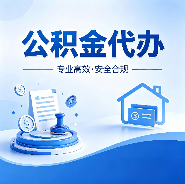 鸡西公积金代办：合同里这四条，签字前一定要看清楚