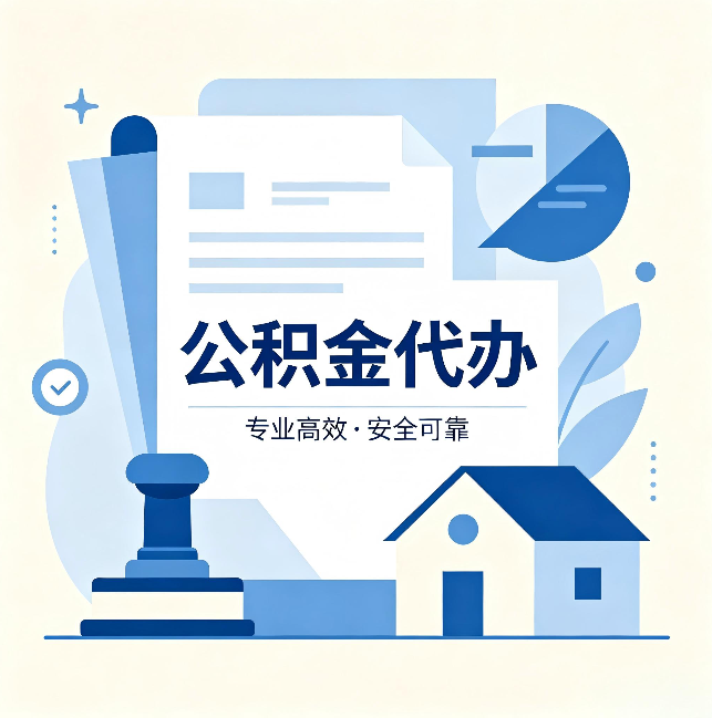 鸡西公积金代办：办完后这几件事不做，可能白办了