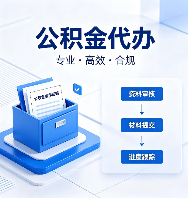 鸡西公积金代办：这些情况自己也能办，不用找人