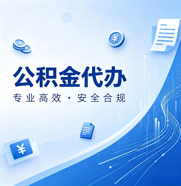 鸡西公积金代办：政策变化太快，你需要有人帮你盯