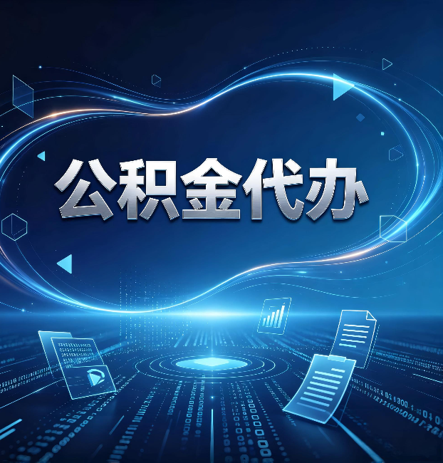 鸡西公积金代办：为什么自己办总感觉“没人告诉我这个”