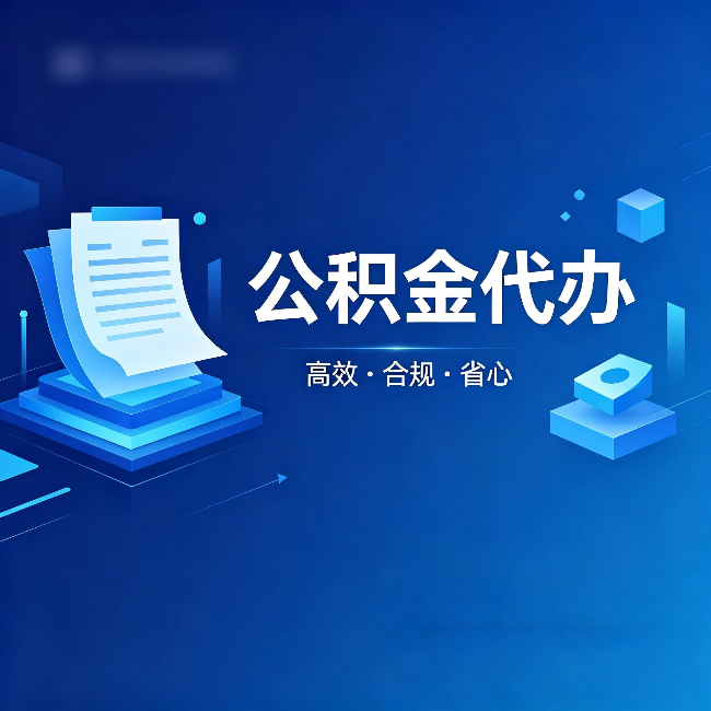 鸡西公积金代办：自己办被退回的几种常见原因