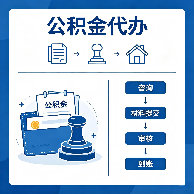 鸡西公积金代办：找代办之前，先做这三件事